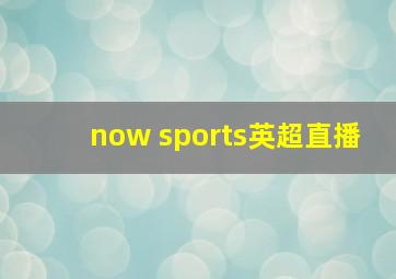 now sports英超直播